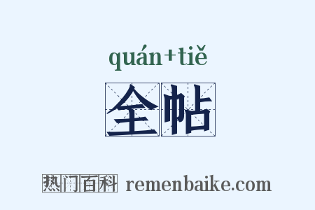 全帖是什么意思的图片